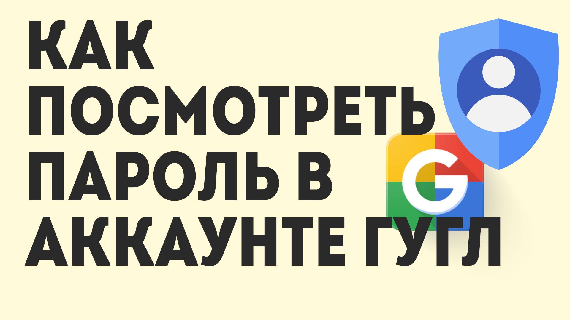 Как Посмотреть Пароль в Аккаунте Гугл смотреть онлайн