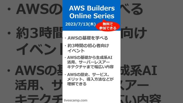 【AWS無料セミナー】AWS Builders Online Series (初心者向け)が2023年7月13日に開催される！！（システムエンジニア、基本情報技術者、ITパスポート、クラウド） смотреть онлайн