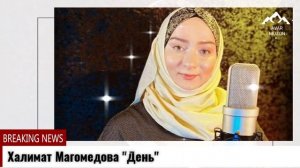 Очень красивый нашид Халимат Магомедова «Къо»