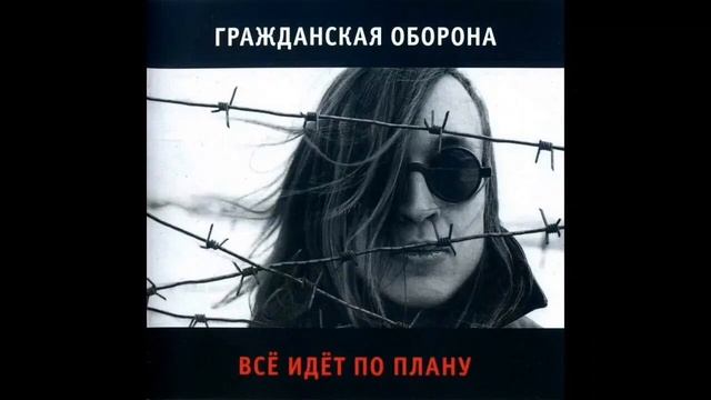 Егор Летов - Всё идёт по плану Slowed + reverb смотреть онлайн