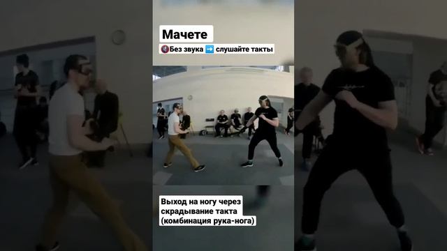 Мачете. Выход на рубящий в ногу. #shorts