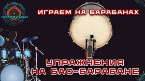 Основные упражнения на БАС-БАРАБАНЕ - Урок игры на барабанах для начинающих №5