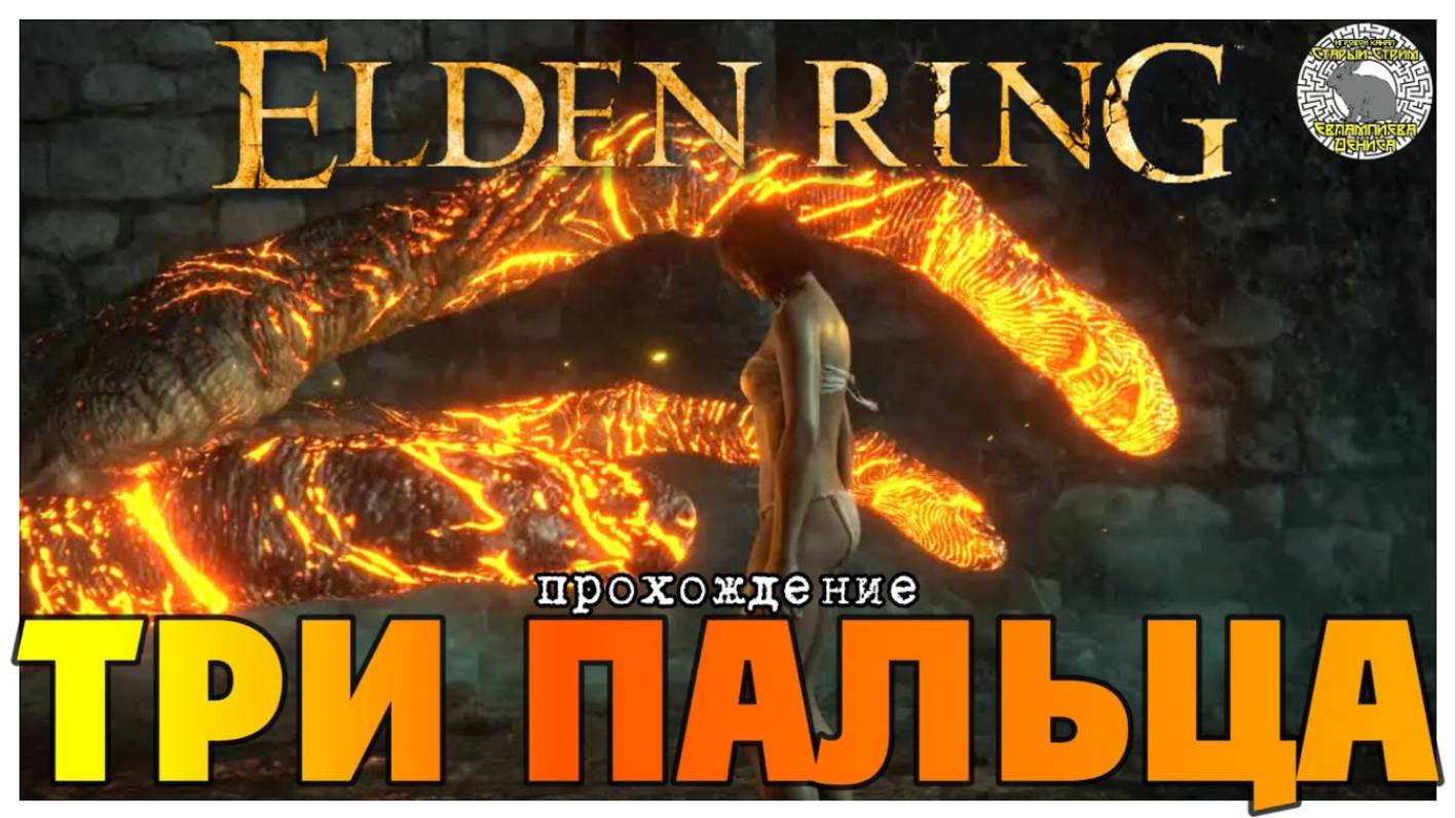 Elden Ring прохождение #42 I Три Пальца I Канализация Лейндейлла I Мог Знамение I Жрец крови Эсгар смотреть онлайн