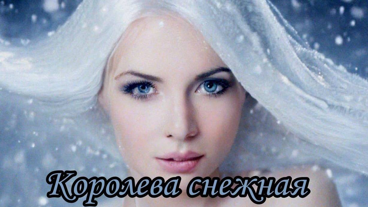 Королева снежная смотреть онлайн