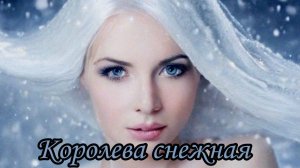 Королева снежная