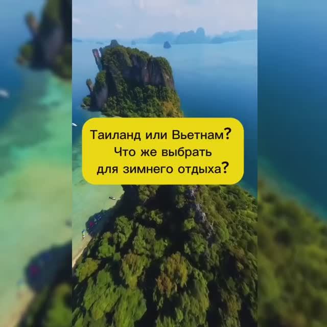 ТАИЛАНД ИЛИ ВЬЕТНАМ, ЧТО ВЫБРАТЬ? смотреть онлайн