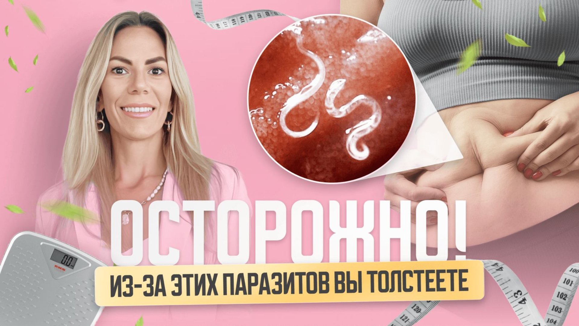 Эти паразиты живут внутри вас и не дают вам похудеть! 😨 смотреть онлайн