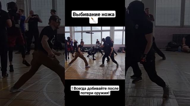 Выбивание ножа и добивание #shorts