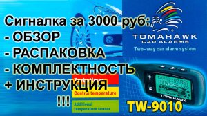 Автосигнализация TOMAHAWK TW-9010 за 3000 р: распаковка, комплектность, инструкция