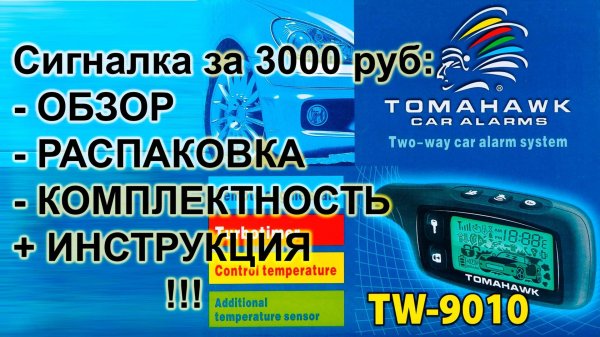 Автосигнализация TOMAHAWK TW-9010 за 3000 р: распаковка, комплектность, инструкция