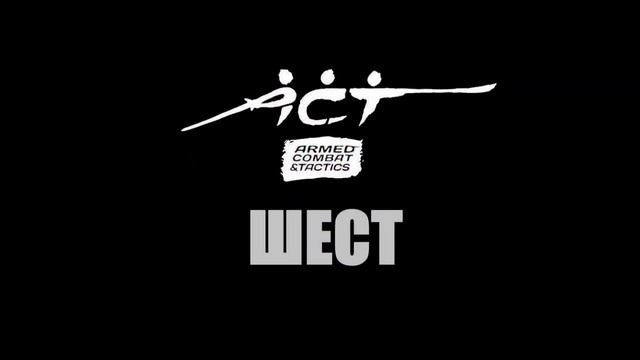 Шест. Посох. Длинная палка. Спарринги. ACT.