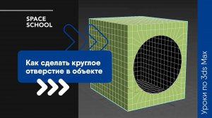 Как быстро сделать круглое отверстие в объекте в 3ds Max?