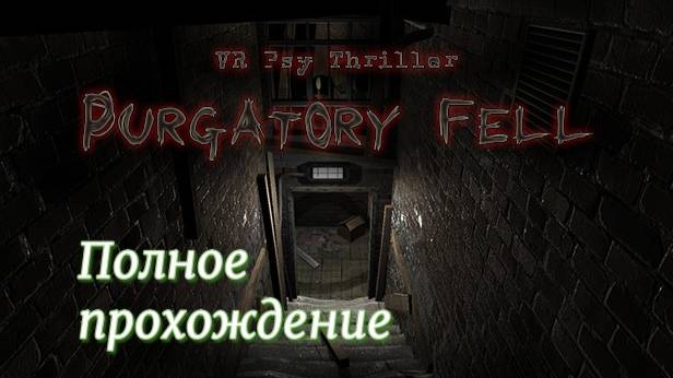 Purgatory Fell VR (2018). Короткий инди-хоррор. Полное ПРОХОЖДЕНИЕ (Oculus Pro). смотреть онлайн
