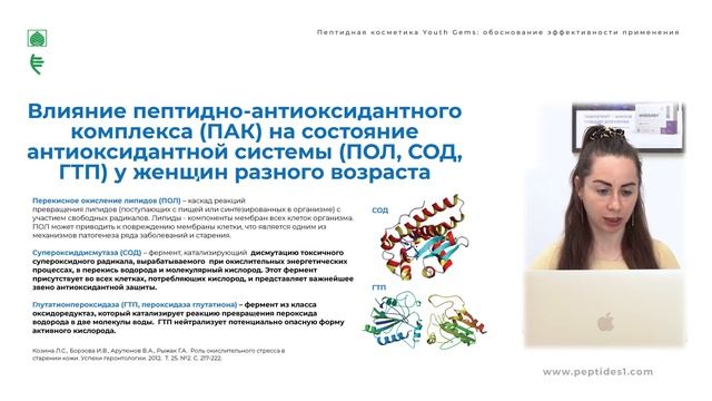 Пептидная косметика Youth Gems: обоснование эффективности применения смотреть онлайн