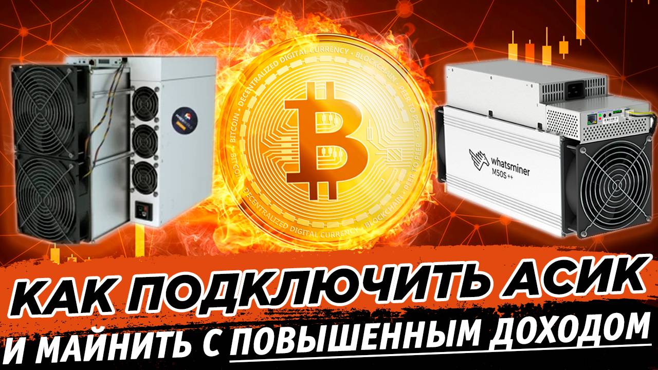 ✅ Как подключить асики и начать майнить Bitcoin смотреть онлайн