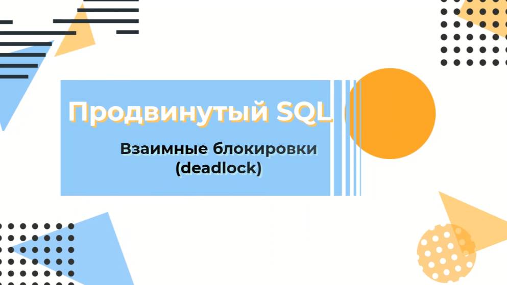 SQL. Взаимная блокировка (deadlock) смотреть онлайн