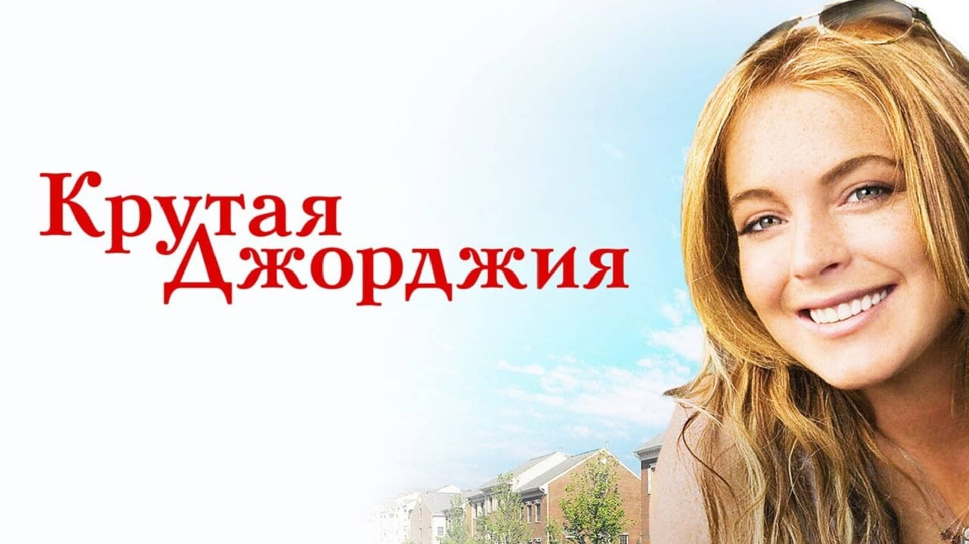 Крутая Джорджия | Georgia Rule (2007) смотреть онлайн