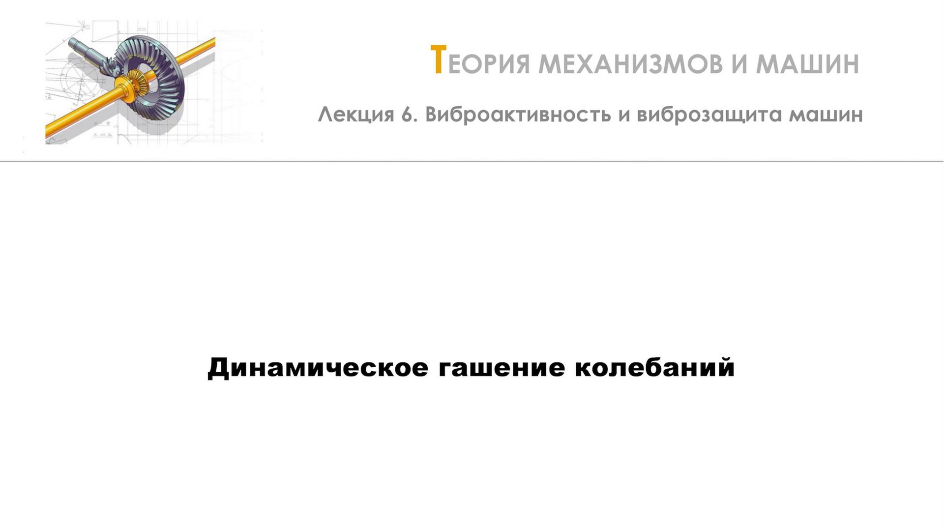 Неделя 6 - Лекция 4 - Динамическое гашение колебаний смотреть онлайн