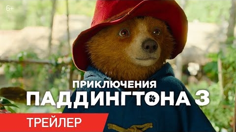 Официальный дублированный трейлер фильма «Приключения Паддингтона 3» 2024 года смотреть онлайн