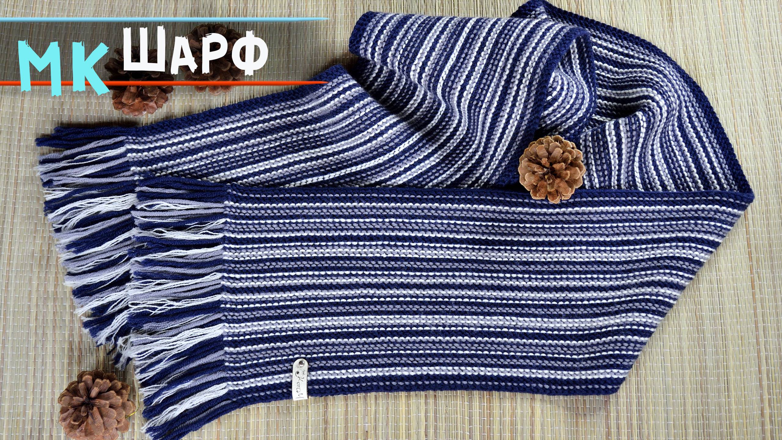 Шарф спицами | МАСТЕР-КЛАСС шарф для начинающих спицами смотреть онлайн