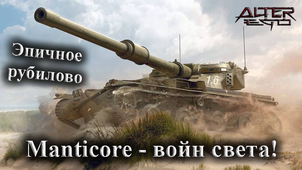 Manticore. Войн света. Мастер. смотреть онлайн