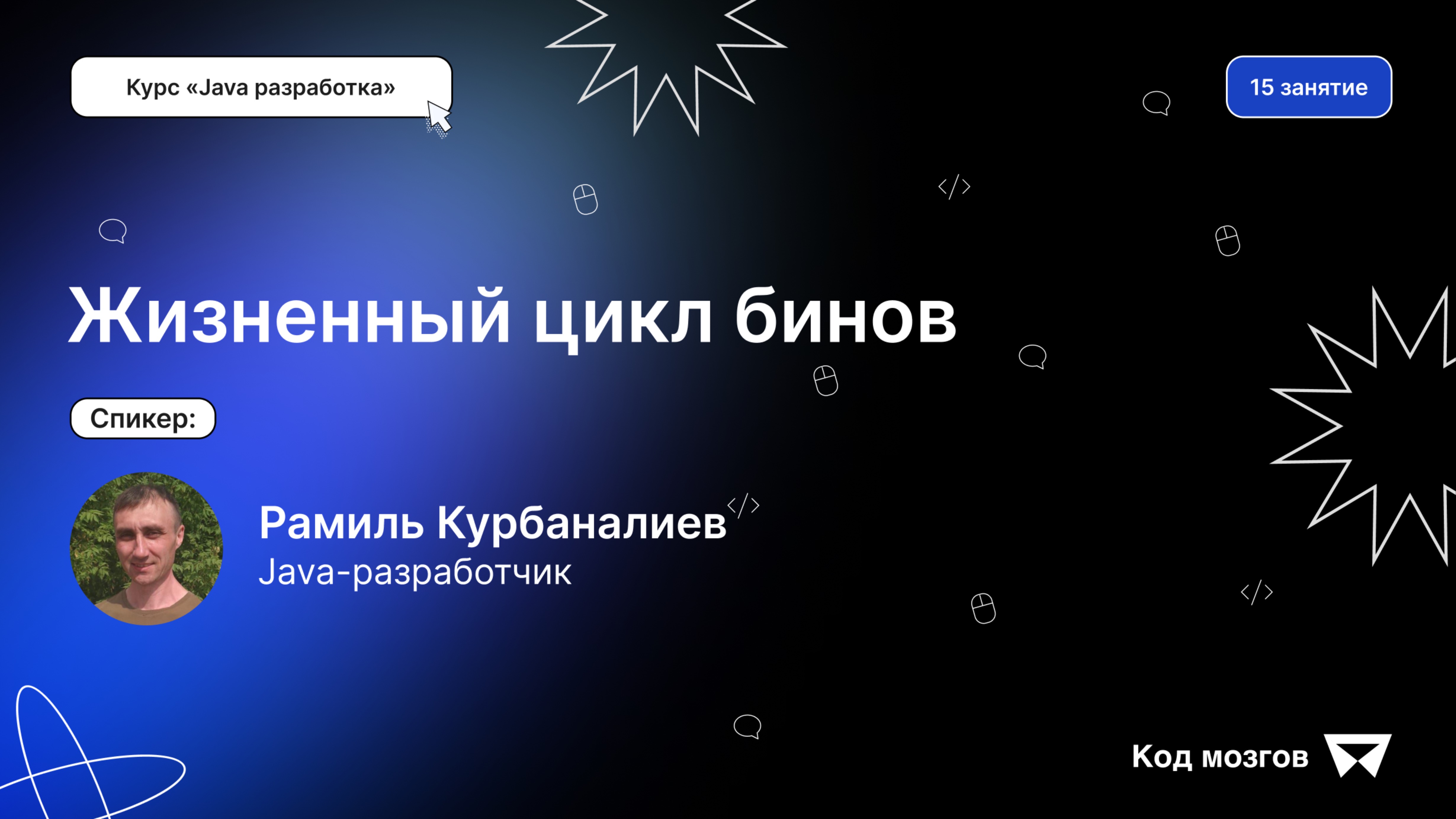 Курс «Java разработка». Урок 15: Жизненный цикл бинов смотреть онлайн