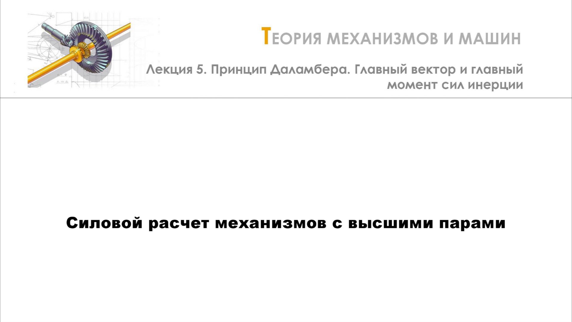Неделя 5 - Лекция 5 - Силовой расчет механизмов с высшими парами смотреть онлайн