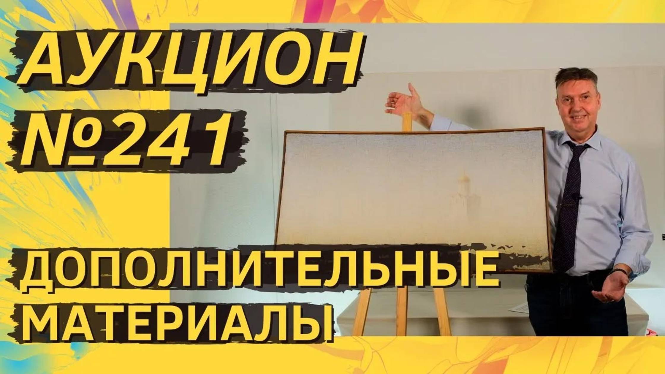 Аукцион ArtSale.info № 241. Дополнительные материалы