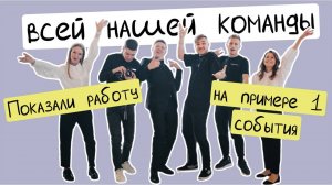 Показали работу всей нашей команды на примере 1 события