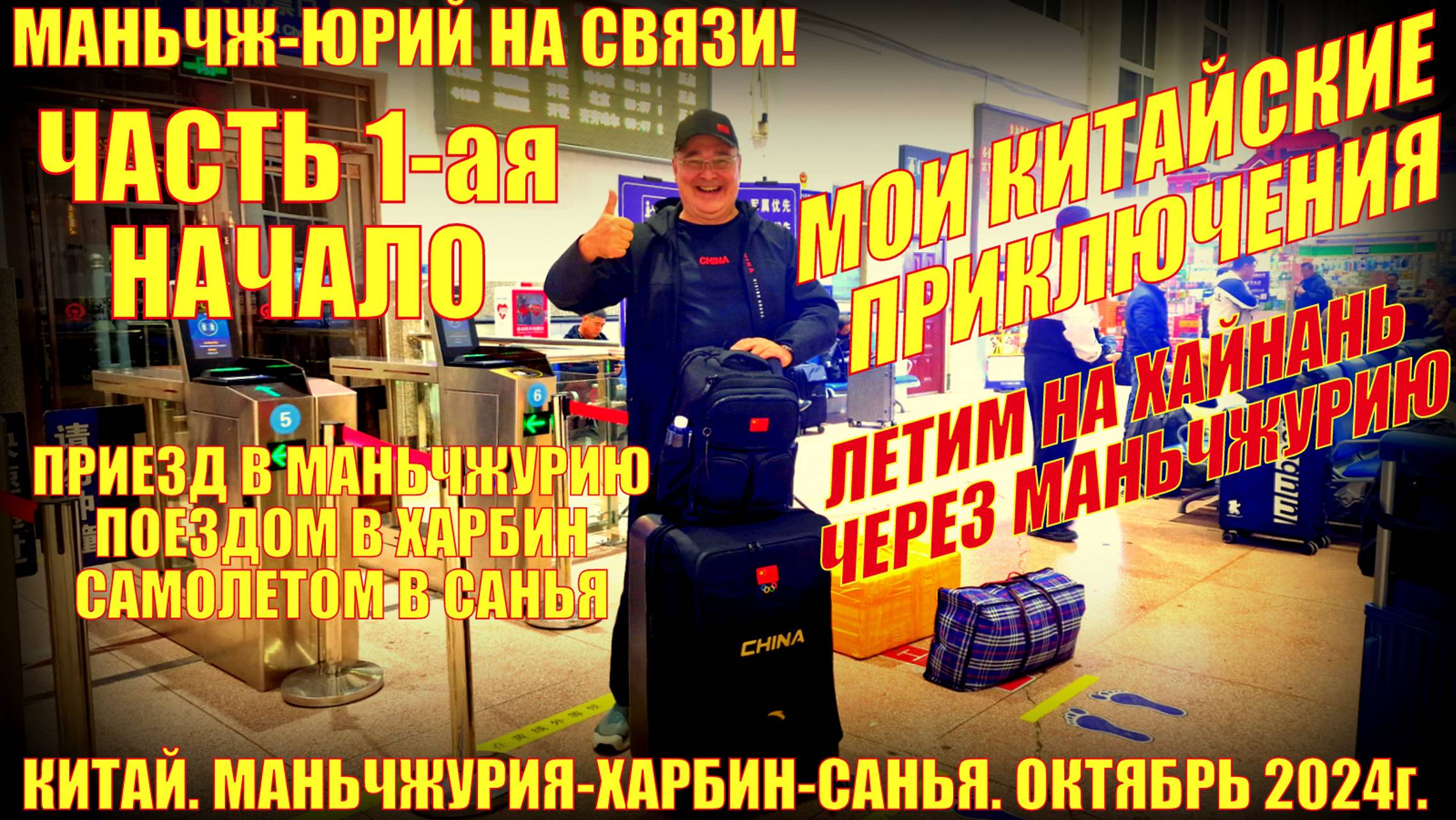 Через Маньчжурию-Харбин на Хайнань! Китайские приключения. Октябрь 2024. Часть 1-ая. смотреть онлайн