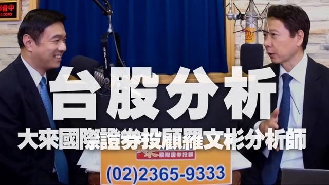 '22 08 24【財經一路發】大來國際證券投顧羅文彬分析師台股分析 смотреть онлайн
