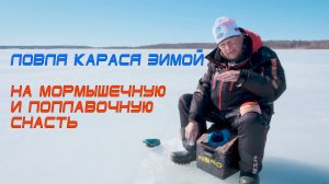 Ловля карася со льда на зимнюю поплавочную снасть