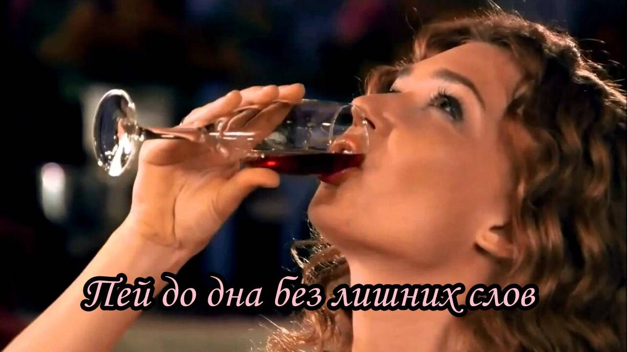 Пей до дна (С неба звёздочка упала) смотреть онлайн