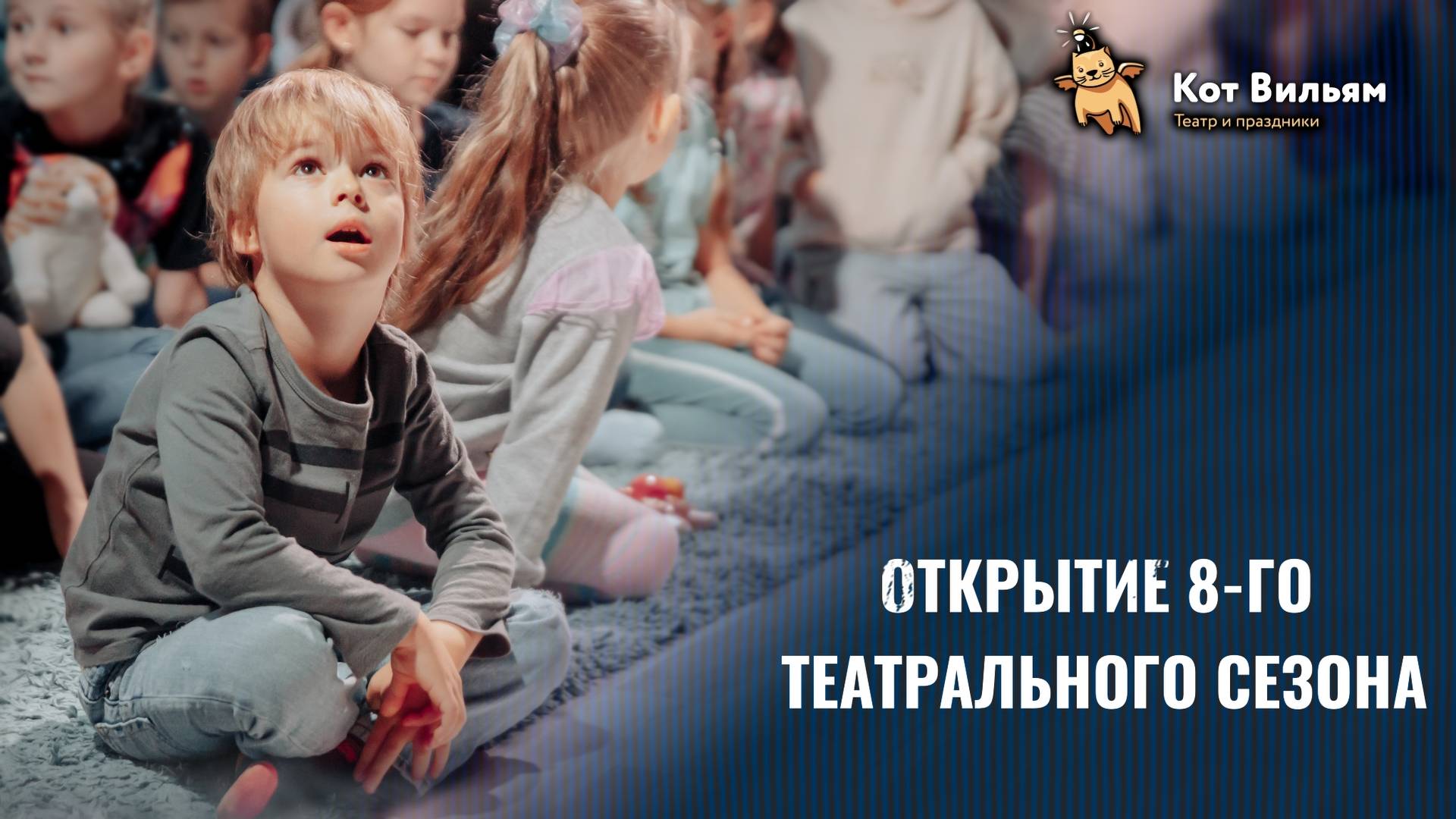 Открытие 8 театрального сезона в детском театре «Кот Вильям» смотреть онлайн