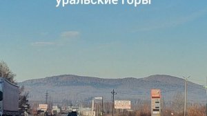 Уральские горы 🏔️// дорога 🛤️ домой//