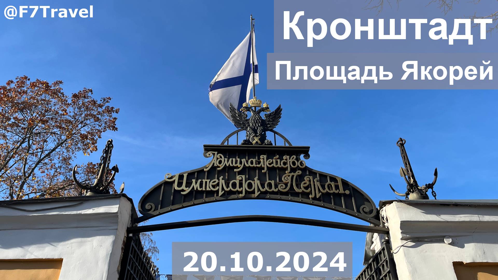 Кронштадт. Адмиралтейство Петра I смотреть онлайн