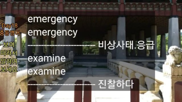 Day23 중학교 영어공부 / 자면서 듣는 중학 영어단어 210 / 미드 외운 단어 들려요 / 중등영어 / Middle School English Study смотреть онлайн