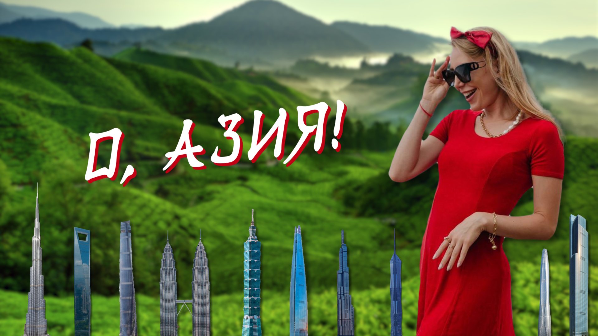 ЧТО ТАКОЕ АЗИЯ??? #азия #путешествие #интересныефакты смотреть онлайн