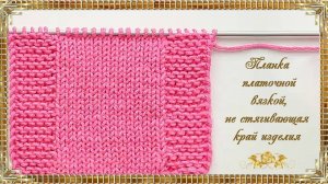 Планка платочной вязкой, не стягивающая край изделия. (автор Людмила)