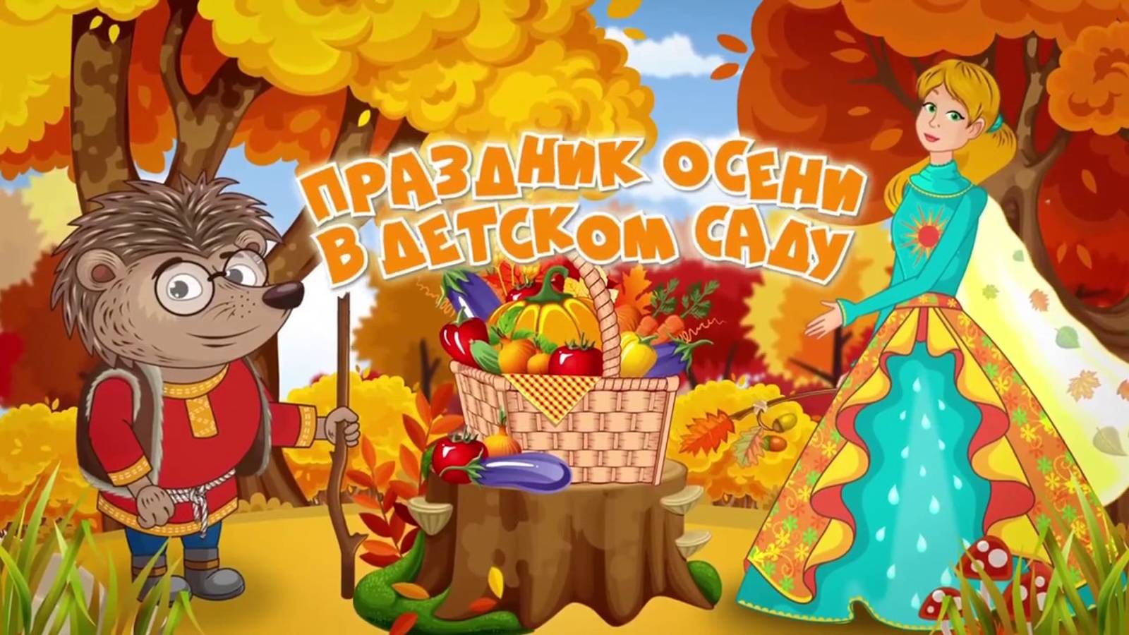 Осень 6 группа 22.10.24 смотреть онлайн