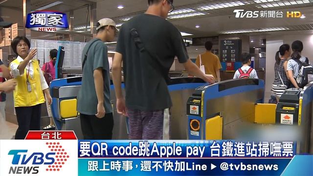 要QR code跳Apple pay　台鐵進站掃嘸票 смотреть онлайн