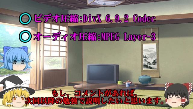 チルノちゃんとゆっくり実況を勉強しよう。 初級講座 ③ 【コーデック 編】 смотреть онлайн
