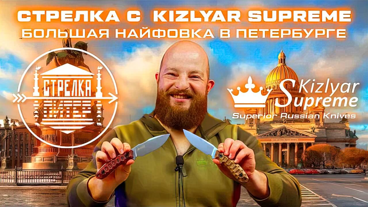 Большая найфовка в Петербурге. Стрелка с Kizlyar Supreme смотреть онлайн