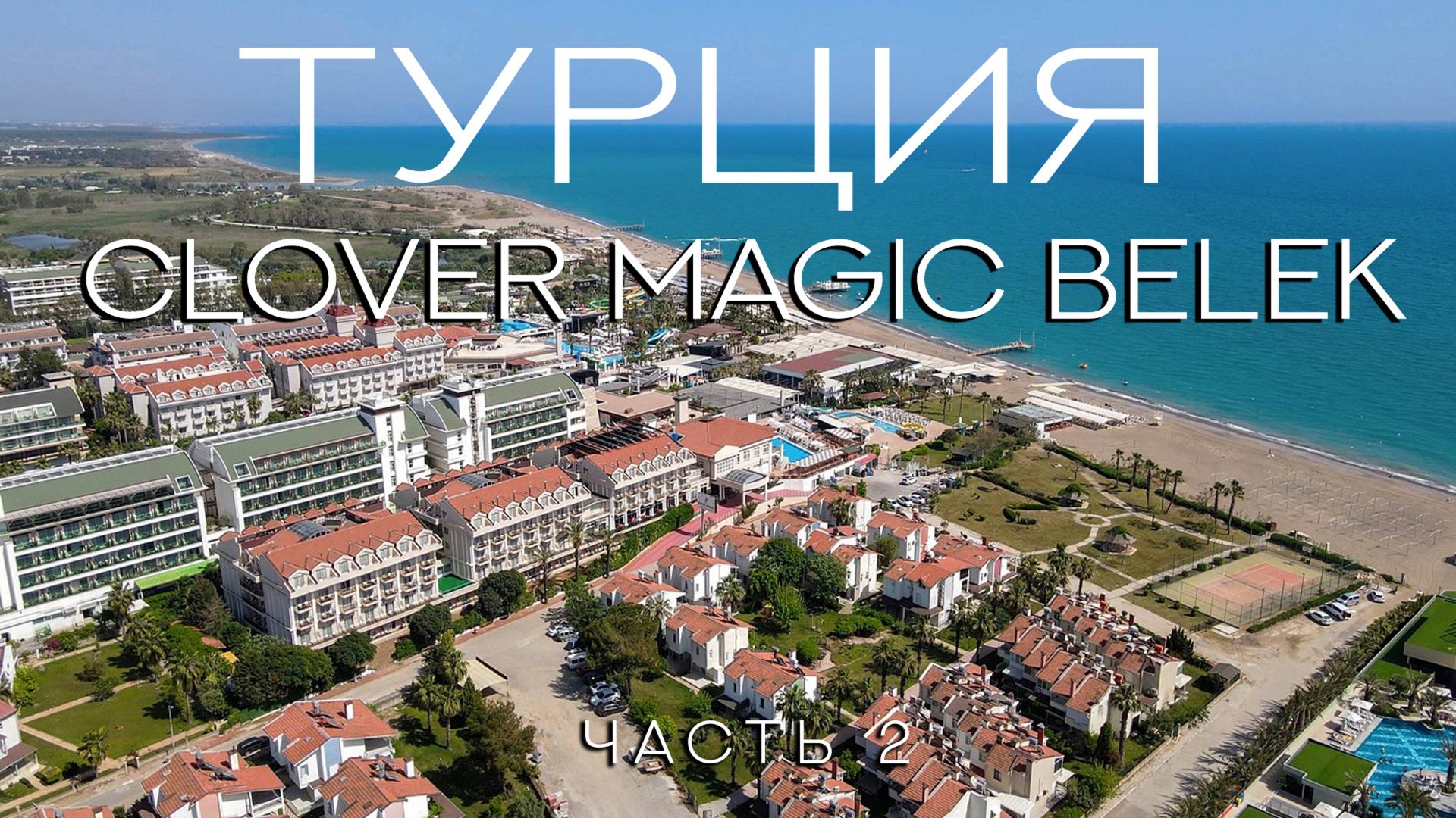 Clover Magic Seagate Белек 5*. Отдых в отеле на первой береговой линии. Путешествие с Тёщей.Часть 2.