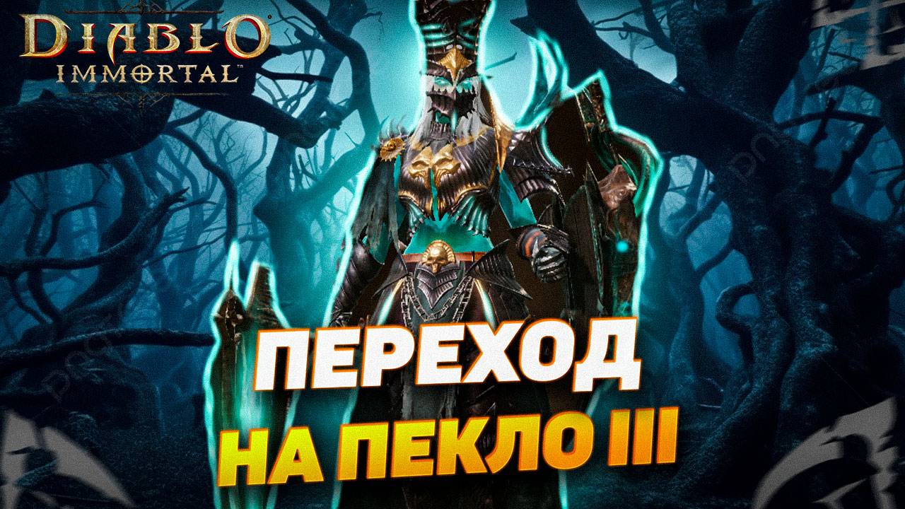 ПЕРЕХОД НА ПЕКЛО 3 - ВПРОЧЕМ НИЧЕГО НОВОГО | DIABLO IMMORTAL смотреть онлайн