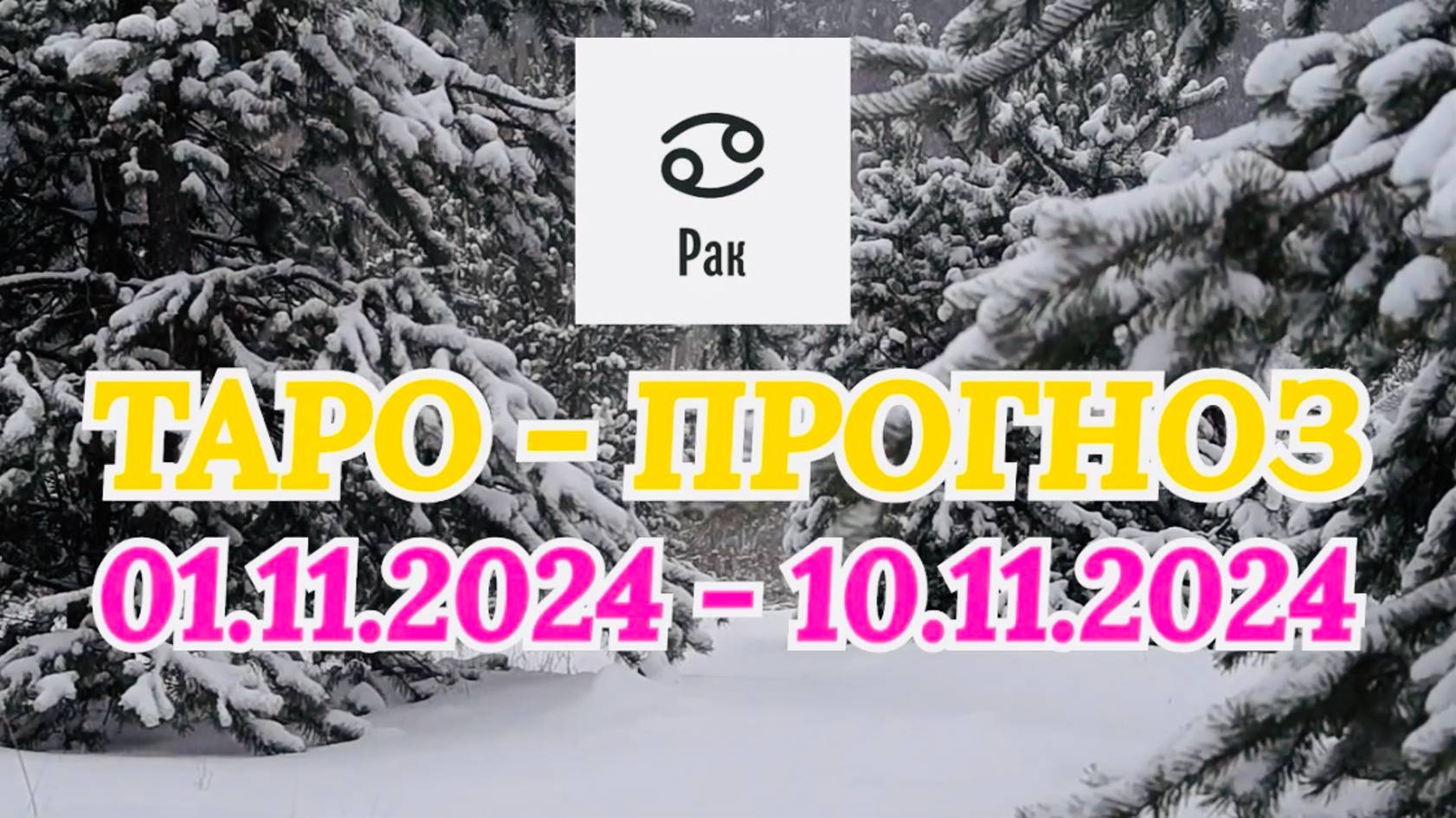 РАК: "ТАРО-ПРОГНОЗ с 1 по 10 ноября 2024 года!" смотреть онлайн