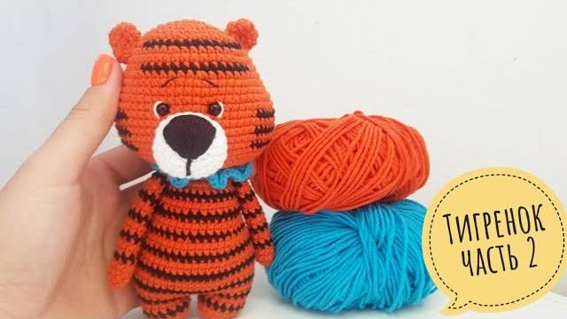 Тигр крючком мастер класс. Связать тигренка МК смотреть онлайн