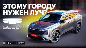 Так же хорош, как Тигуан? Подробный обзор Geely Cityray