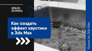 Как создать эффект каустики в 3ds Max?