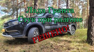 Лада Гранта стук при разгоне (движении в натяг)